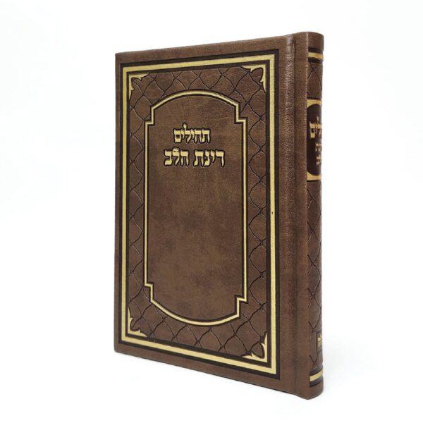 תהילים מורחב דמוי עור בצבע חום מלכותי גודל 12X17