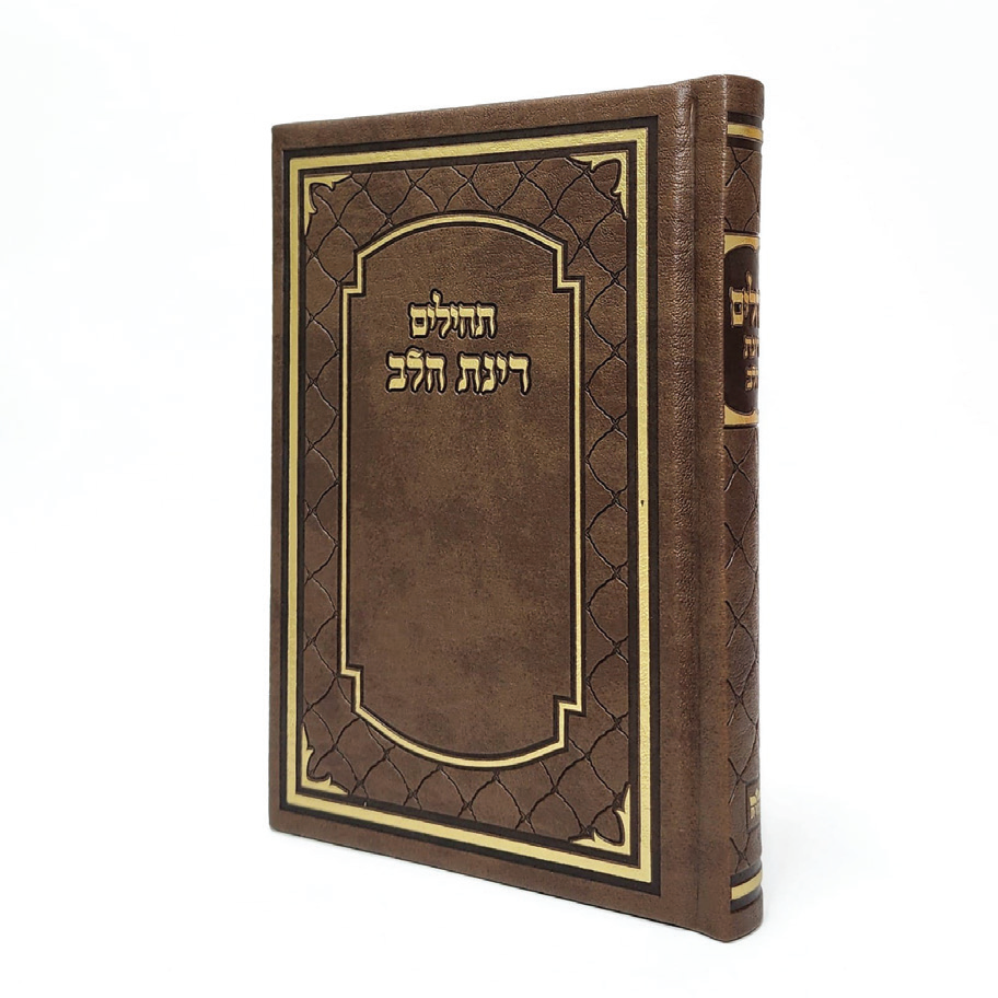 תהילים מורחב דמוי עור בצבע חום מלכותי גודל 12X17 תהילים מורחב דמוי עור בצבע חום מלכותי גודל 12X17