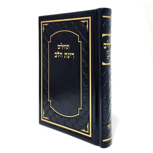 ספר תהילים דמוי עור מלכותי בצבע שחור גודל 12X17