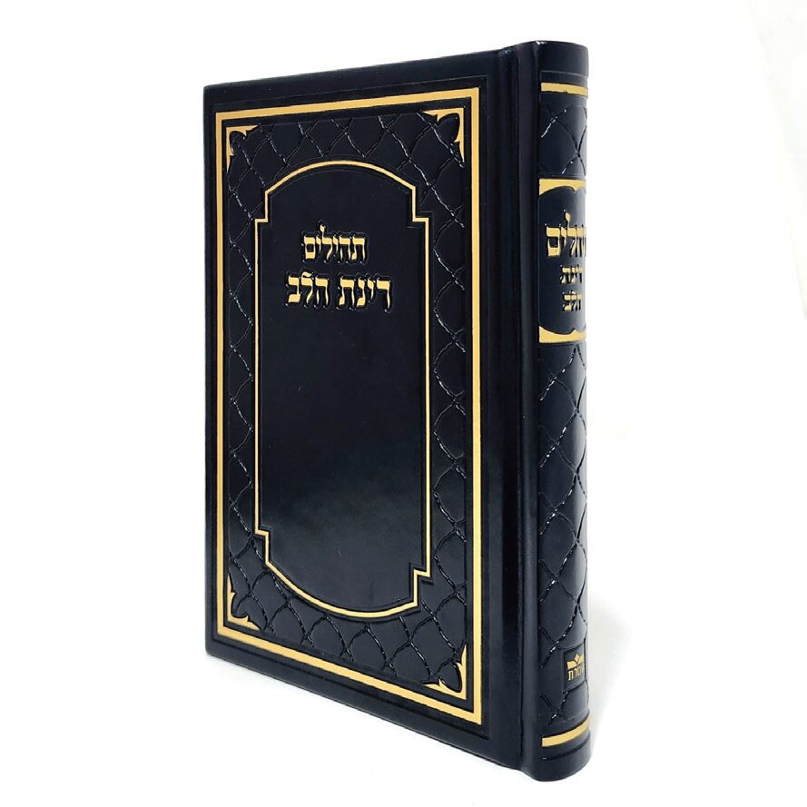 ספר תהילים דמוי עור מלכותי בצבע שחור גודל 12X17 ספר תהילים דמוי עור מלכותי בצבע שחור גודל 12X17