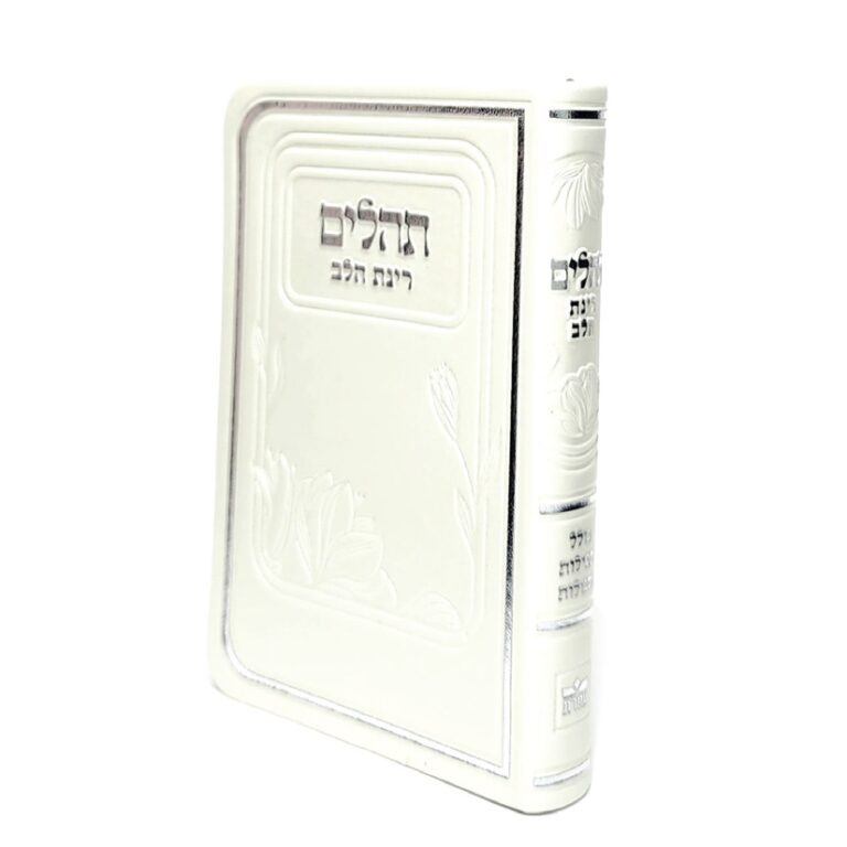 ספר תהילים קטן עם כריכה רכה דמוי עור בצבע פנינה בגודל 8X12