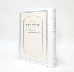 מחזור ראש השנה קדושת השם עם כריכה למינציה - צבע לבן אפרסק גודל 12X17