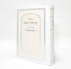 מחזור שבועות קדושת השם עם כריכה למינציה - צבע לבן אפרסק גודל 12X17