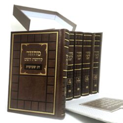 סט מחזורים קדושת השם מפואר דמוי עור - צבע חום קוביות גודל 12X17