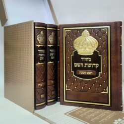 סט מחזורים קדושת השם מפואר דמוי עור - צבע חום כתר גודל 12X17