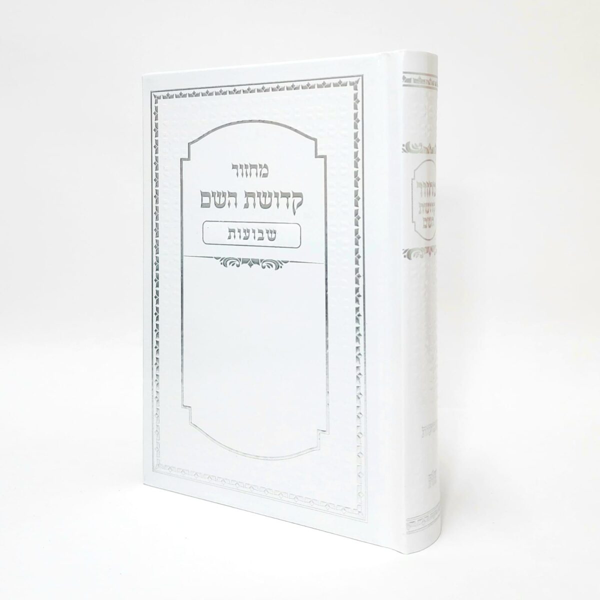 00173 מחזור שבועות קדושת השם עם כריכה למינציה -צבע לבן גודל 12X17 – תמונה 1