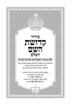 עמוד שער סידור