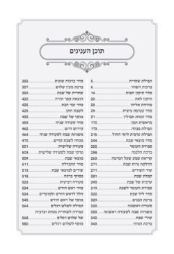 עמוד תוכן עניינים סידור