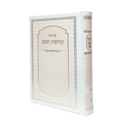 סידור צבע לבן אפרסק גודל 12X17 עם הטבעת שם
