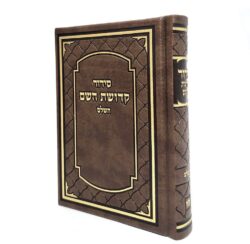 סידור לבעל בצבע חום דמוי עור
