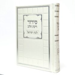 סידור מהודר לנשים דמוי עור בצבע פנינה עם אפשרות להטבעת שם
