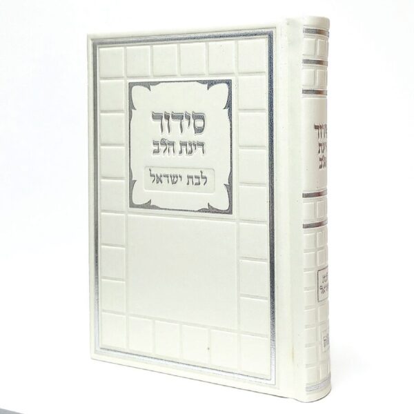 סידור מהודר לנשים דמוי עור בצבע פנינה עם אפשרות להטבעת שם