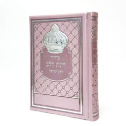 סידור לבת ישראל