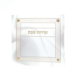 זמירות שבת כריכה רכה עם למינציה בצבע לבן שיש