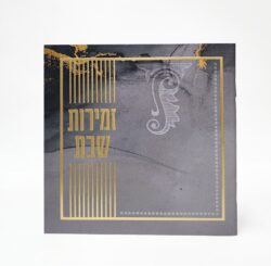 זמירון לשבת כריכה רכה