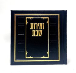 זמירות שבת מהודר כריכה קשה דמוי עור בצבע שחור