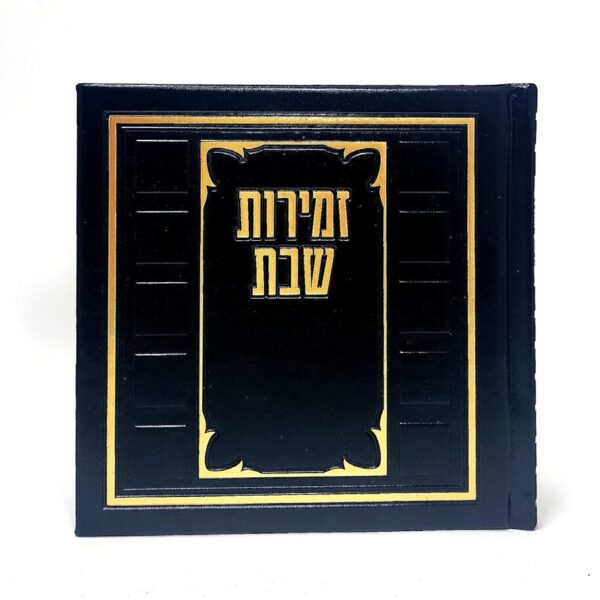 זמירות שבת מהודר כריכה קשה דמוי עור בצבע שחור