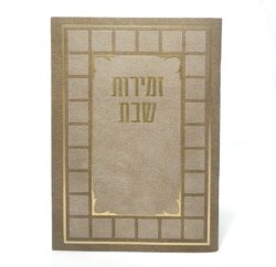 זמירות שבת צבע חום בהיר בגודל 11X16