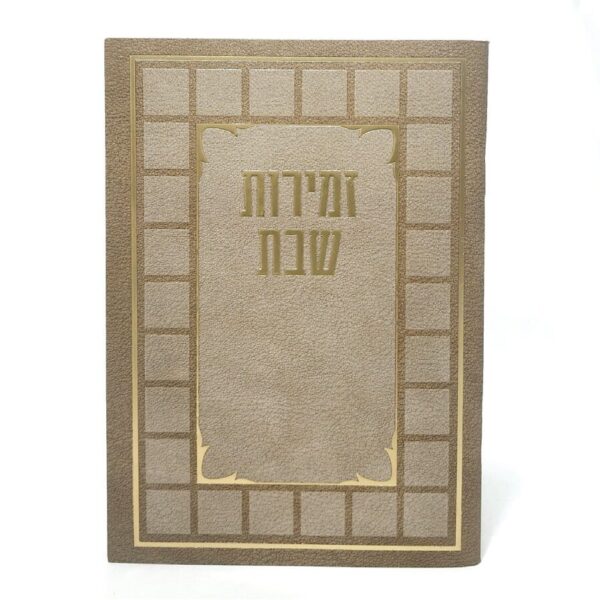 זמירות שבת צבע חום בהיר בגודל 11X16