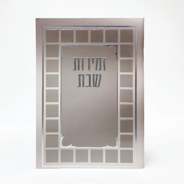 זמירות שבת עם למינציה בצבע בז'