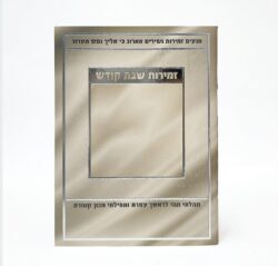 זמירון לשבת צבע שנהב בגודל 11X16