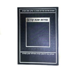 זמירות שבת כריכה רכה - צבע כחול נייבי