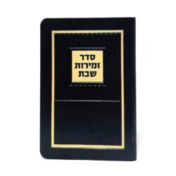 זמירות שבת כריכה רכה דמוי עור