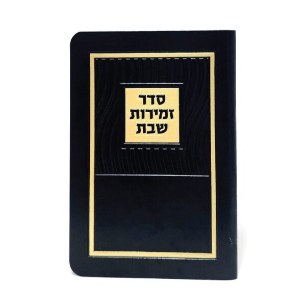 זמירות שבת כריכה רכה דמוי עור