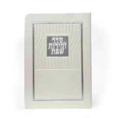 זמירון לשבת יוקרתי דמוי עור בצבע פנינה