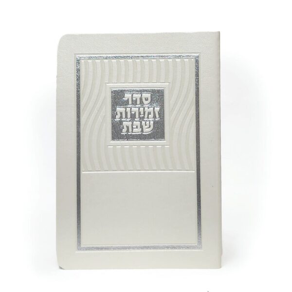 זמירון לשבת יוקרתי דמוי עור בצבע פנינה