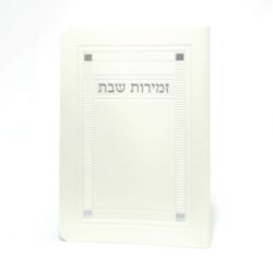 זמירון שבת מיוחד דמוי עור