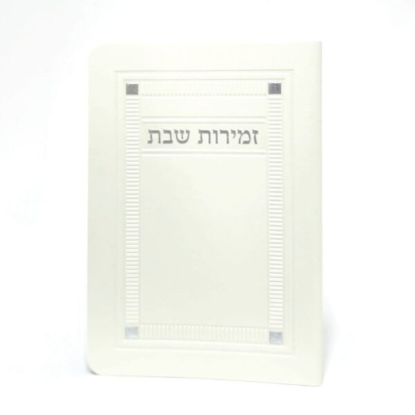 זמירון שבת מיוחד דמוי עור