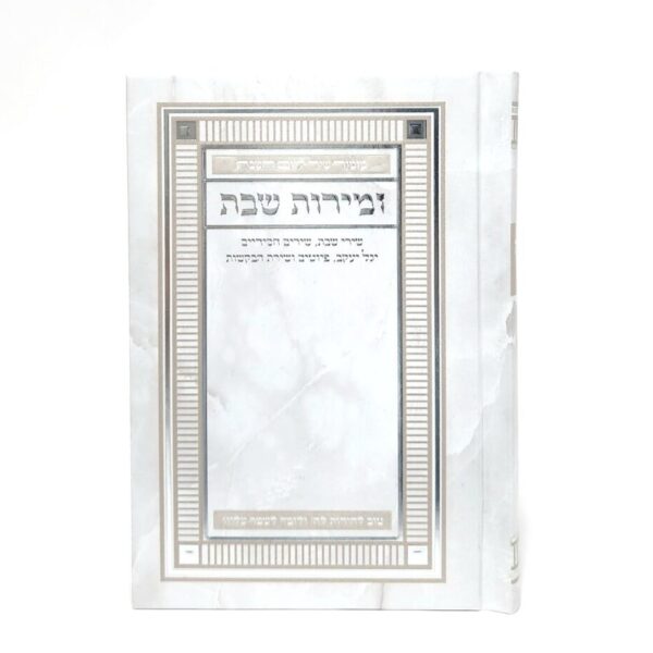 זמירות שבת יוקרתי צבע לבן שיש