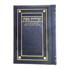 זמירות שבת מורחב בצבע כחול עם מסגרת זהב