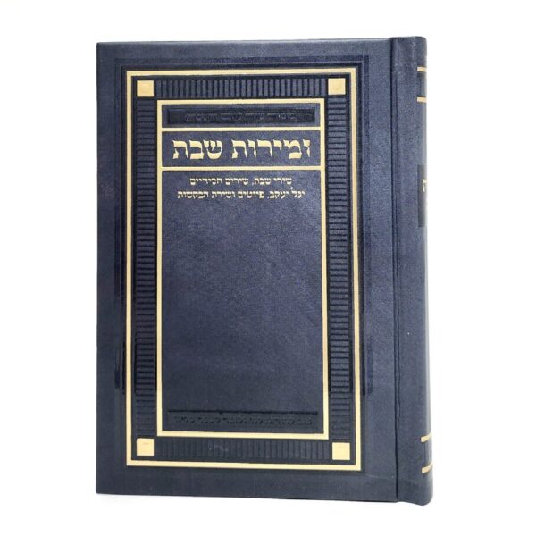 זמירות שבת מורחב בצבע כחול עם מסגרת זהב