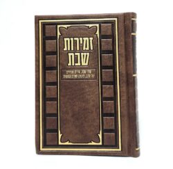 זמירון לשבת מיוחד בצבע חום