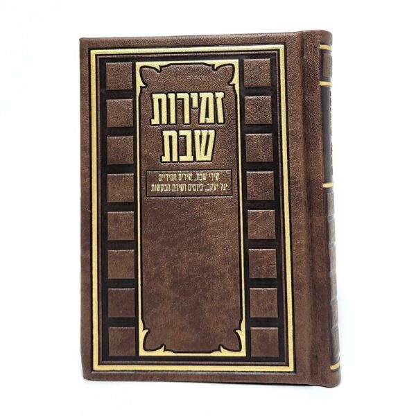 זמירון לשבת מיוחד בצבע חום
