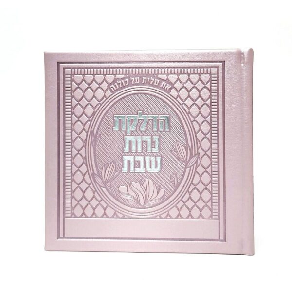 ספרון סדר הדלקת נרות שבת יוקרתי דמוי עור