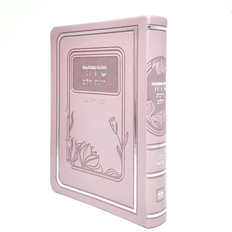 סידור תפילה לנשים