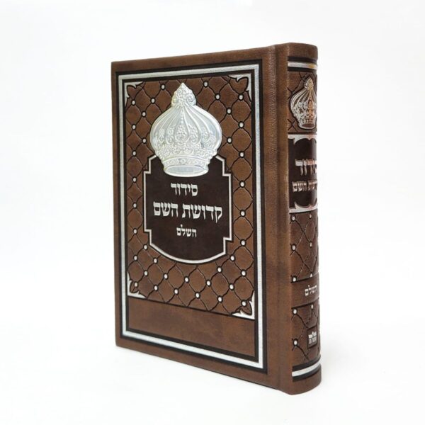 סידור מהודר דמוי עור בצבע חום עם עיטור כתר אפשרות להטבעת שם