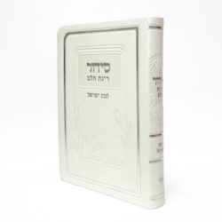 סידור תפילה בצבע פנינה לבת ישראל עם הדפס שם