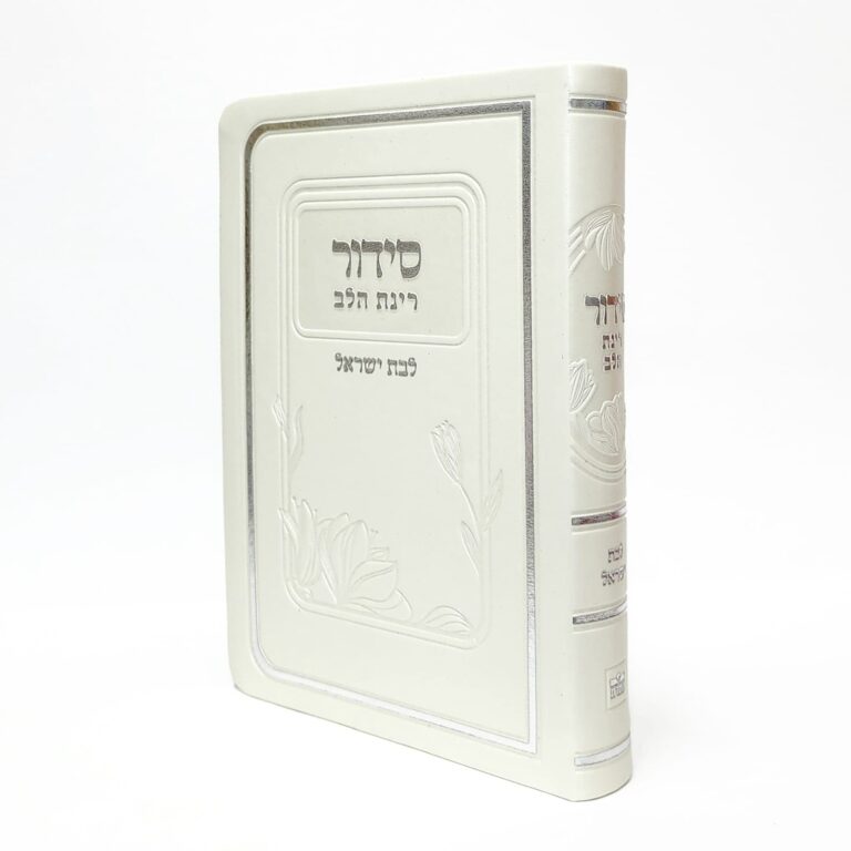 סידור תפילה בצבע פנינה לבת ישראל עם הדפס שם