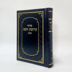 סידור מהודר דמוי עור - צבע שחור מלכותי גודל 12X17