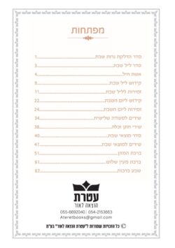 תוכן עניינים מתוך הזמירות שבת