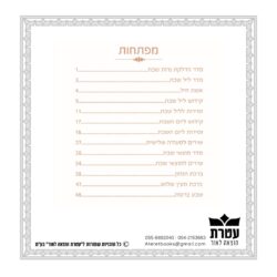 עמוד תוכן עניינים - זמירות שבת