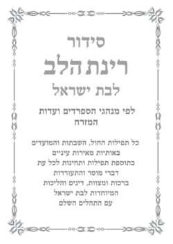 עמוד שער - סידור