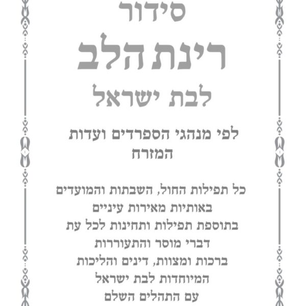 עמוד שער - סידור