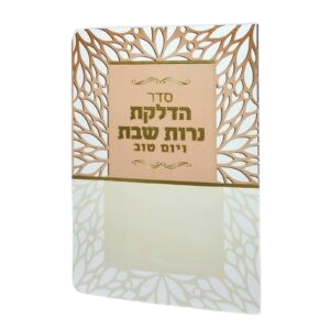 ברכון הדלקת נרות עם למינציה - צבע בז' אפרסק מסגרת עלים גודל 11X16