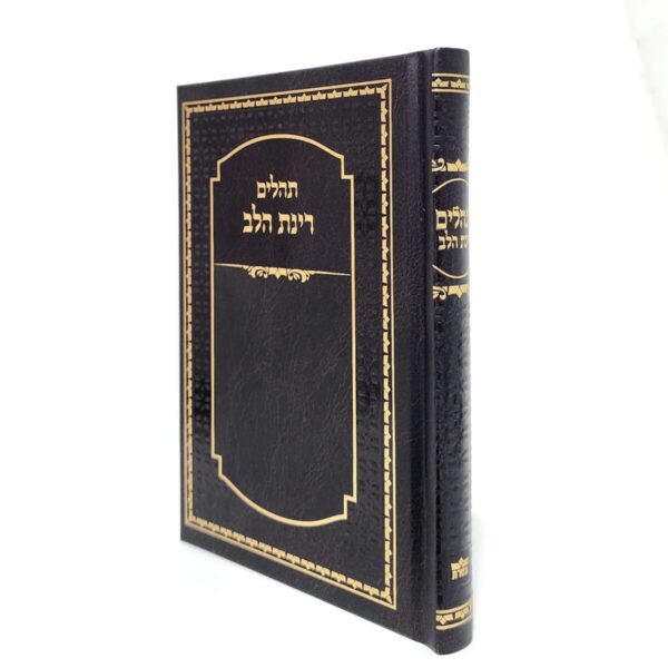 תהילים בצבע חום גודל 12X17