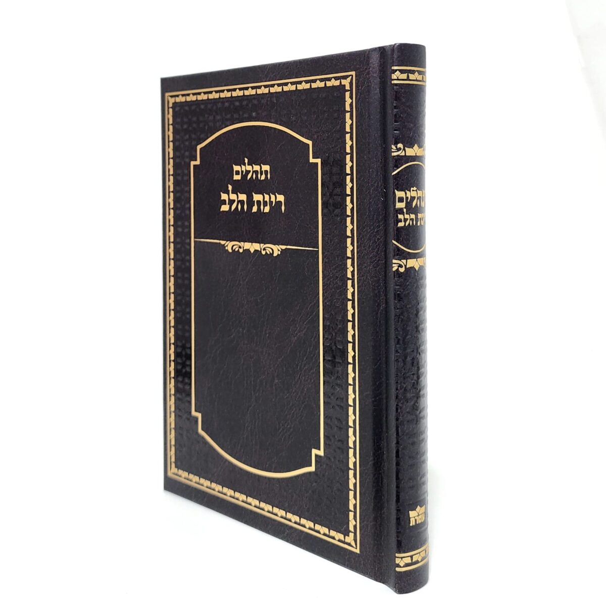 תהילים בצבע חום גודל 12X17 תהילים בצבע חום גודל 12X17